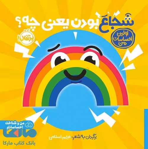 اولین احساسات من (شجاع بودن یعنی چی) پرتقال