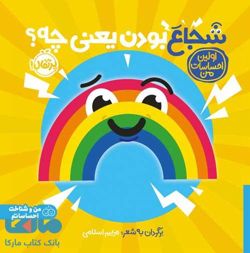 اولین احساسات من (شجاع بودن یعنی چی) پرتقال