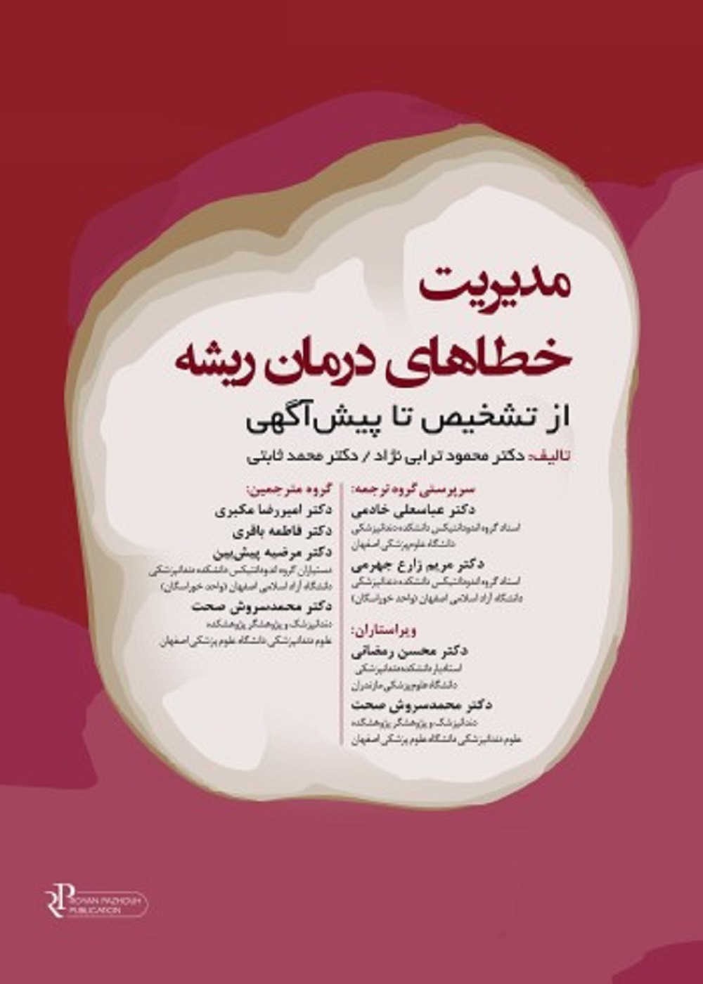 مدیریت خطا های درمان ریشه 2023 از تشخیص تا پیش آگهی
