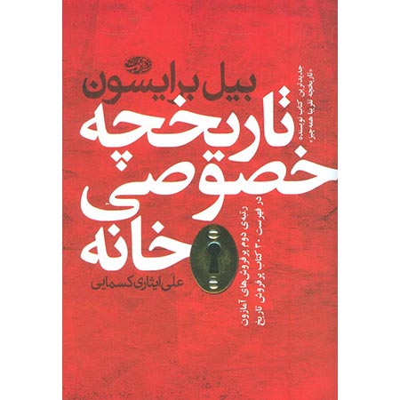 تاریخچهی خصوصی خانه