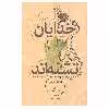 کتاب خدایان تشنه اند اثر آناتول فرانس نشر علمی و فرهنگی