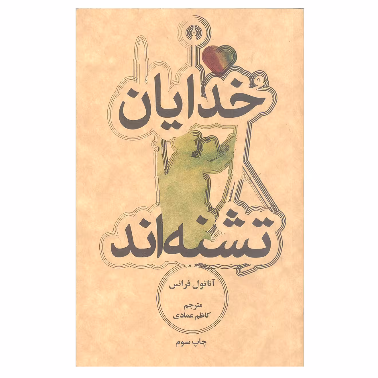 کتاب خدایان تشنه اند اثر آناتول فرانس نشر علمی و فرهنگی