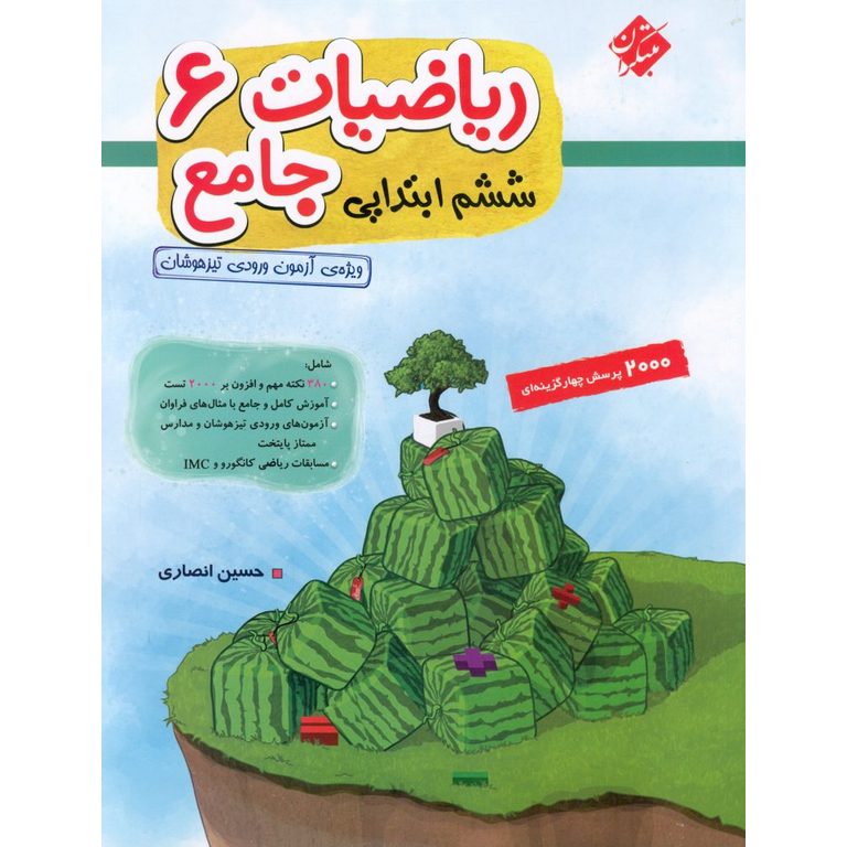 تیزهوشان ریاضیات جامع ششم جلد 1 سوال مبتکران