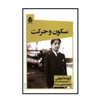 كتاب سكون و حركت اثر كريشنا مورتي نشر قطره