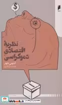 قیمت و خرید کتاب نظریه اقتصاد دموکراسی | ایده بوک