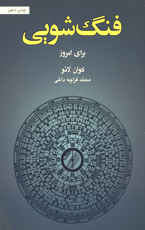 فنگ شویی برای امروز