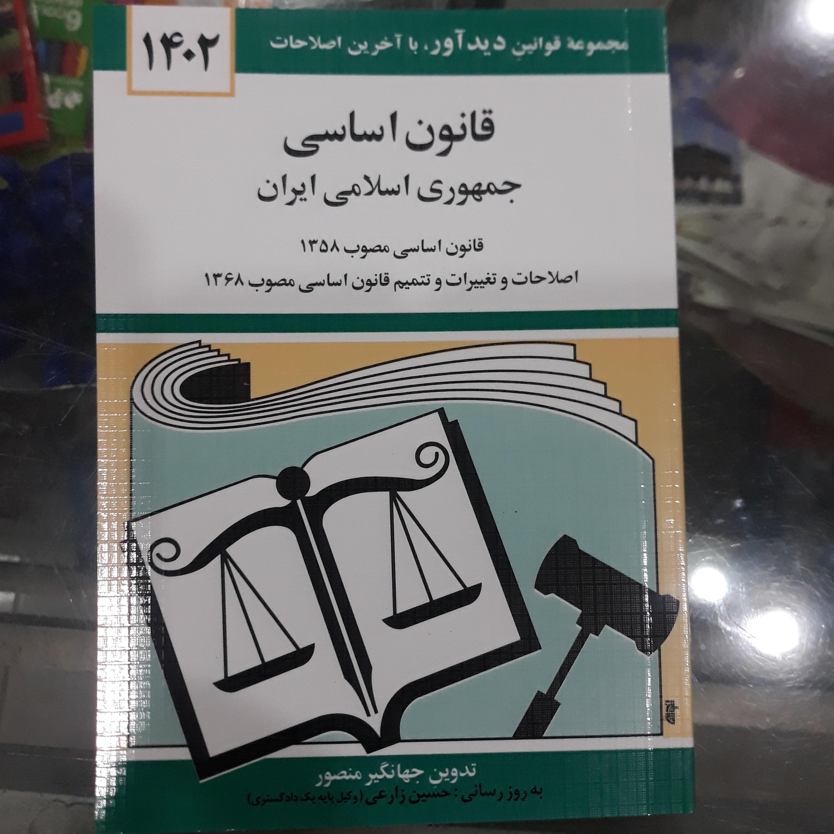 کتاب قانون اساسی جمهوری اسلامی ایران 