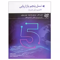 کتاب نسل پنجم بازاریابی اثر جمعی از نویسندگان انتشارات ادیبان روز