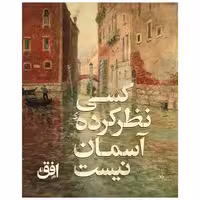 کتاب کسی نظر کرده آسمان نیست اثر اریش ماریا رمارک