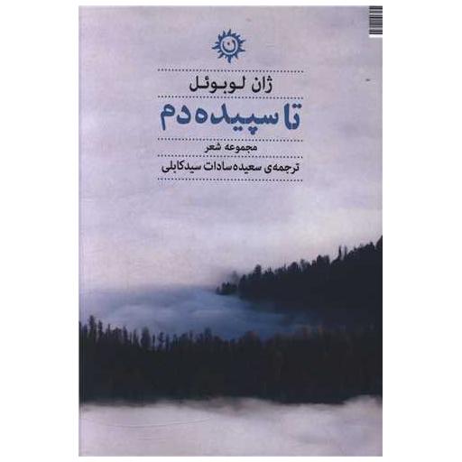 کتاب تا سپیده دم اثر ژان لوبوئل