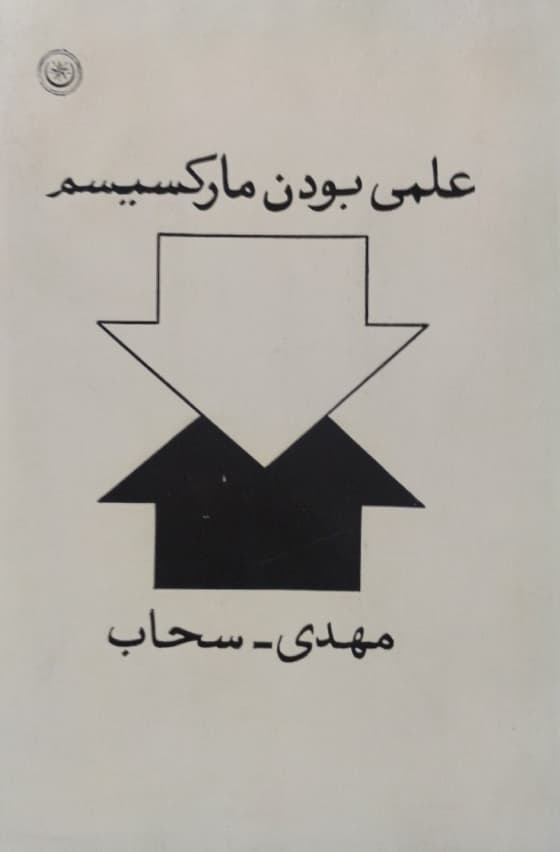 علمی بودن مارکسیسم | مهدی سحاب