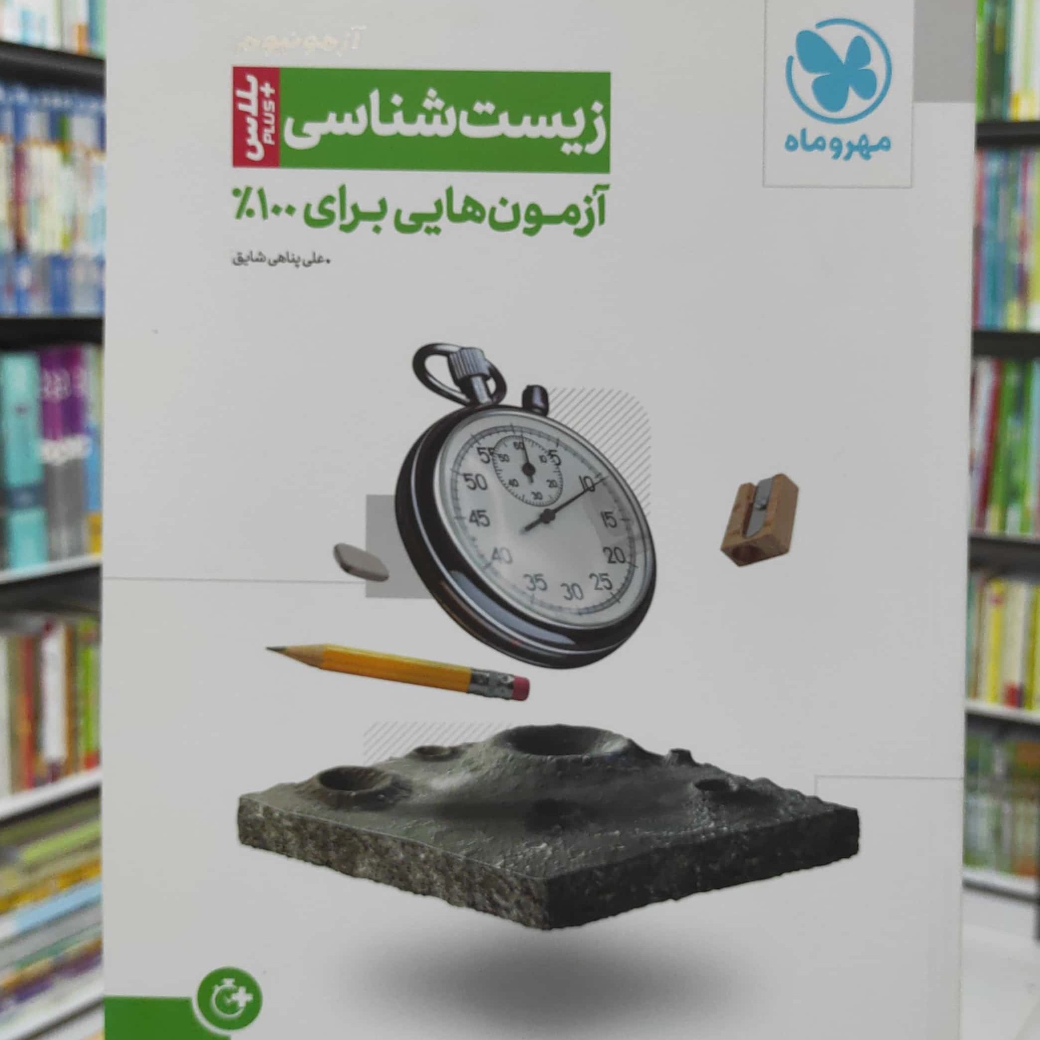 زیست شناسی آزمونیوم آزمون هایی برای 100% مهروماه چاپ 1401