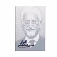 کتاب الفبای مدیریت عمر اثر دکتر احمد روستا انتشارات نگاه نوین - ناشربوک | خرید آنلاین کتاب