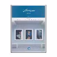کتاب مجموعه عکس چیست؟ اثر اسماعیل عباسی انتشارات پرگار