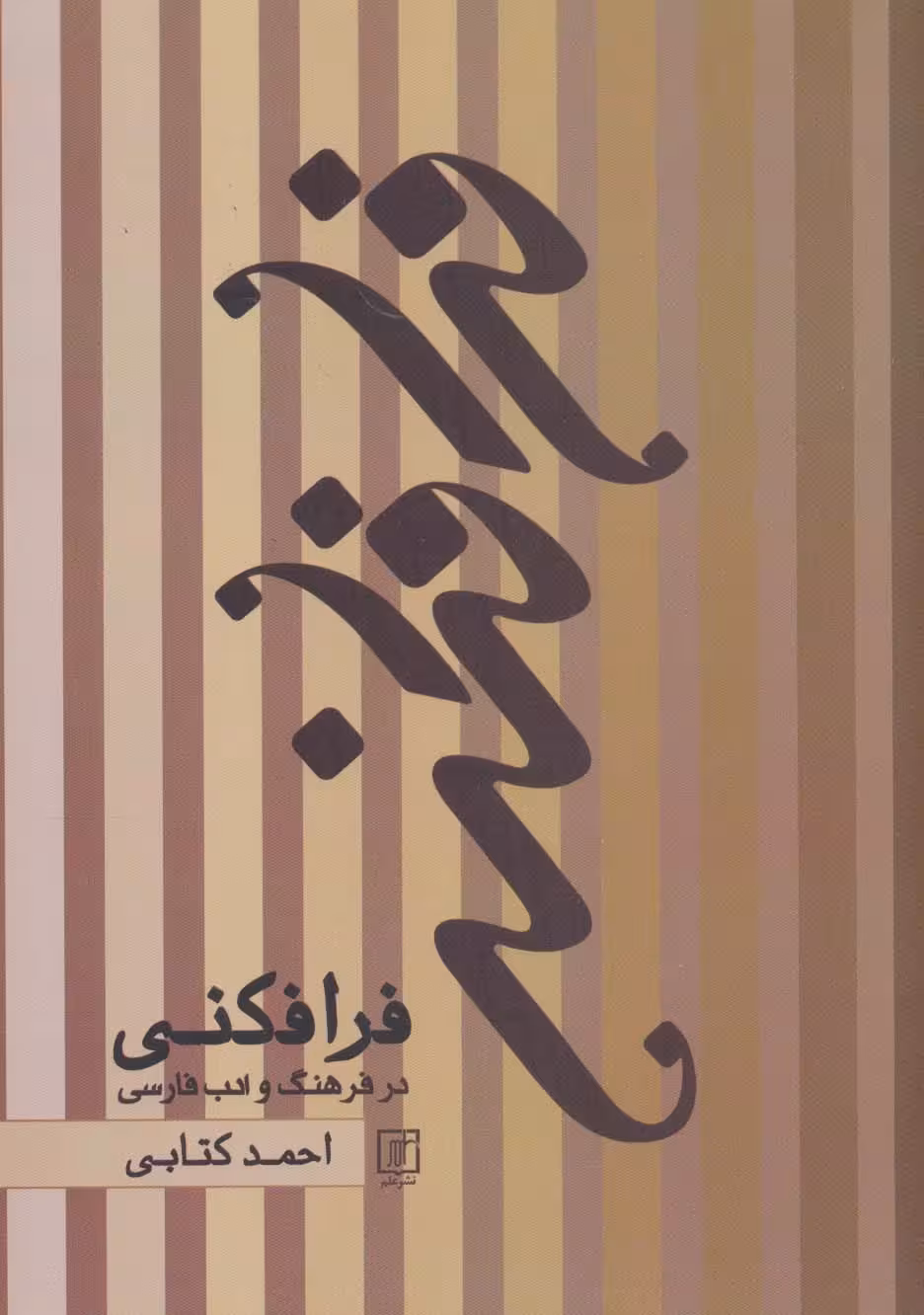 فرافکنی در فرهنگ و ادب فارسی - ناشربوک | خرید آنلاین کتاب