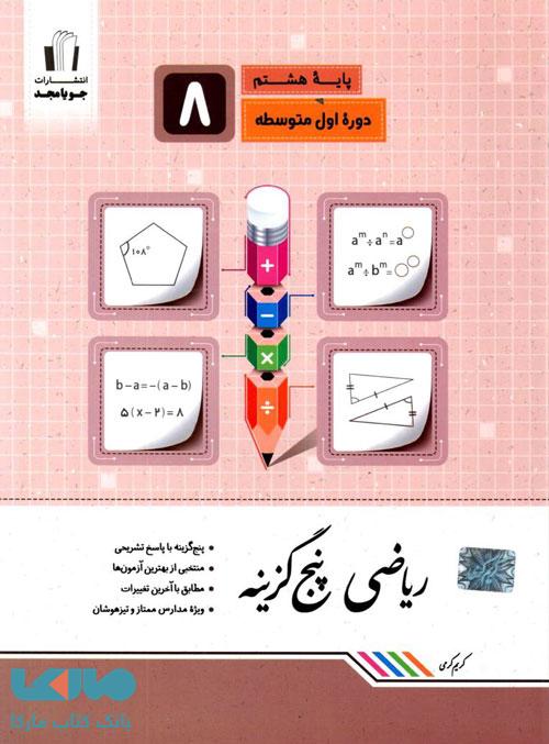 ریاضی پنج گزینه هشتم جویامجد