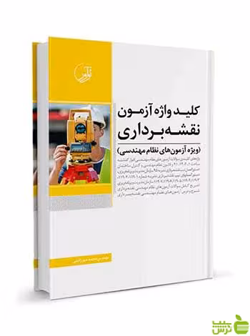 کلیدواژه آزمون نظام مهندسی نقشه‌ برداری نوآور - سیب ترش - SibTorsh تخفیف ویژه