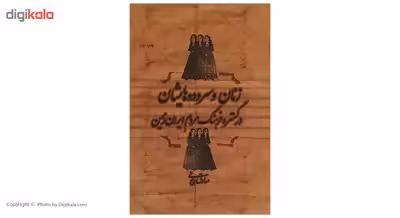 کتاب زنان و سروده‌ هایشان در گستره فرهنگ مردم ایران زمین اثر صادق همایونی
