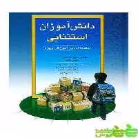 دانش آموزان استثنایی جیمز کافمن ویرایش - خرید با تخفیف ویژه سیب ترش - SibTorsh