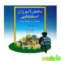 دانش آموزان استثنایی جیمز کافمن ویرایش - خرید با تخفیف ویژه سیب ترش - SibTorsh