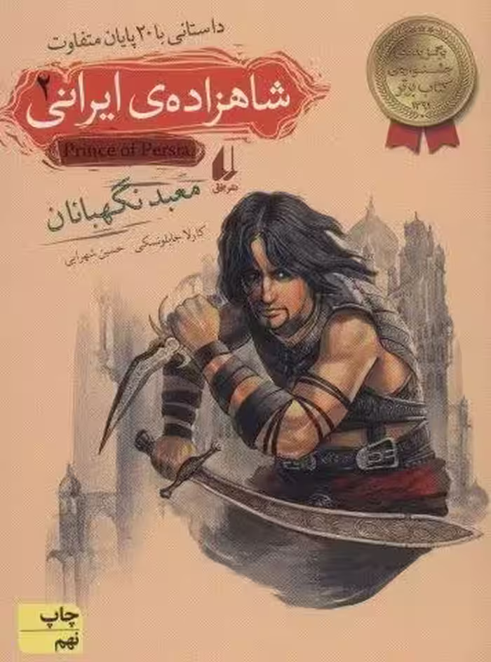 شاهزاده ی ایرانی 2 (معبد نگهبانان)،(داستانی با 20 پایان متفاوت)