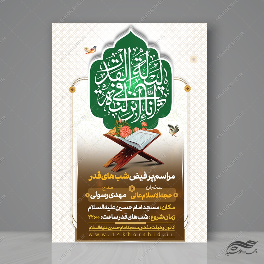 طرح پوستر لایه باز مراسم شب قدر