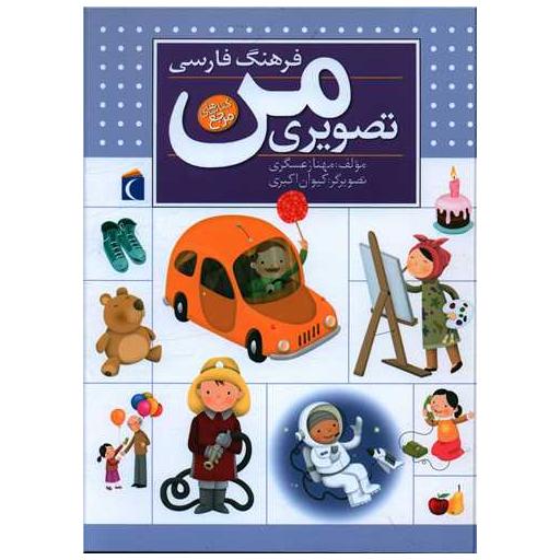 کتاب مرجع (فرهنگ فارسی تصویری من) اثر مهناز عسگری