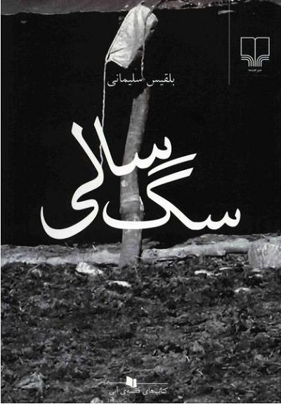 سگ سالی