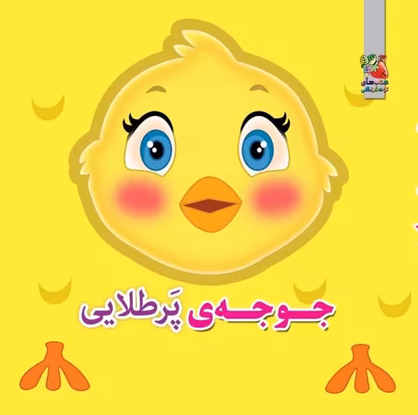 کتاب فومی چشمی (جوجه ی پر طلایی) - کتاب‌فروشی کوچه کتاب