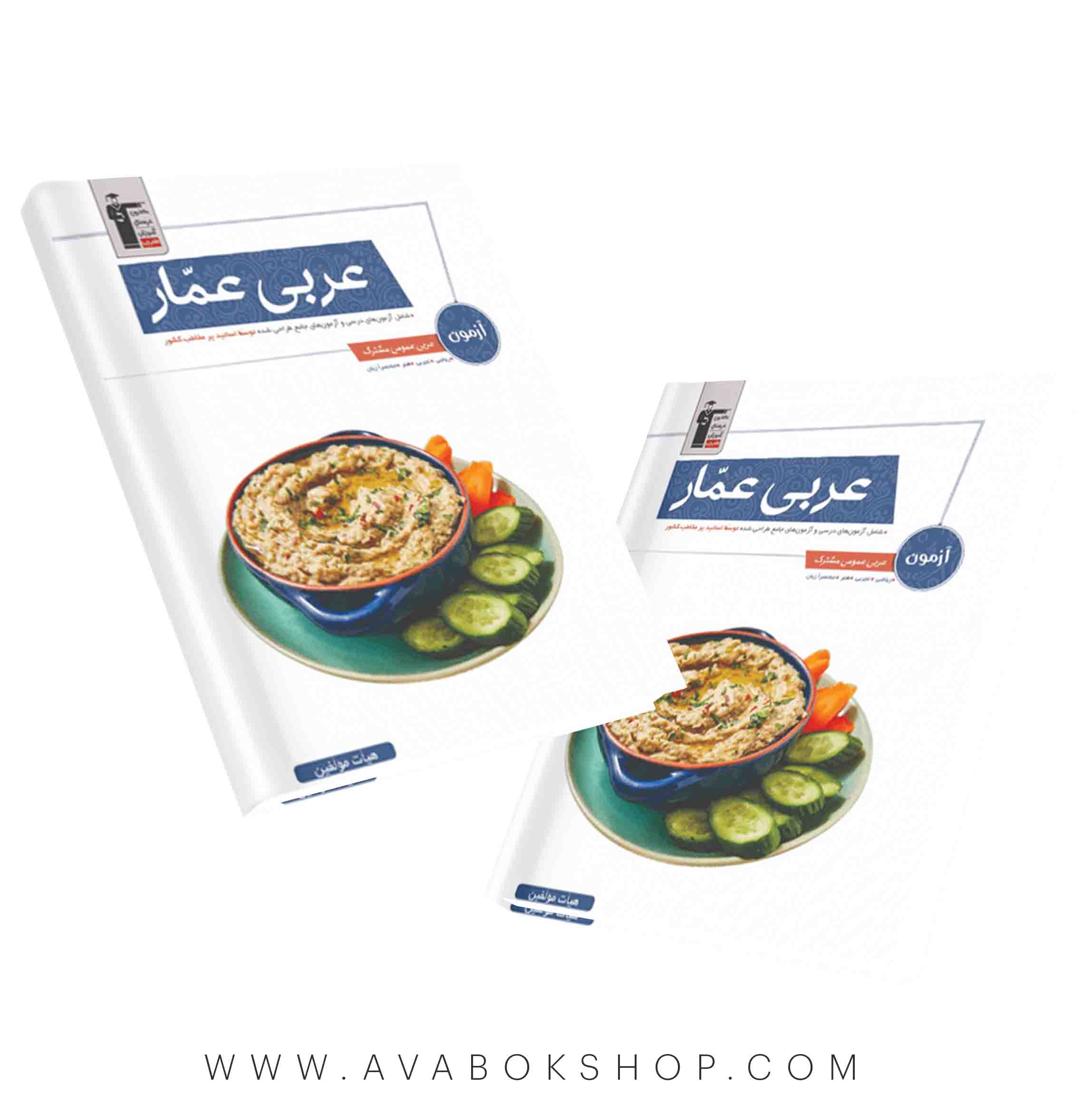 کتاب آزمون عربی عمار قلم چی
