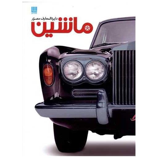 کتاب دایره المعارف مصور ماشین اثر کاترین هنیسی