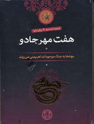 پک هفت مهر جادو