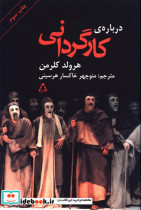 قیمت و خرید کتاب درباره کارگردانی اثر هرولد کلرمن | ایده بوک