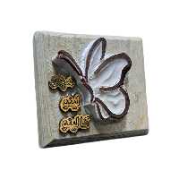 مهر لینو کالینو مدل پروانه کد 1042