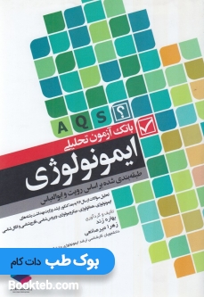 بانک آزمون تحلیلی ایمونولوژی با پاسخ تشریحی