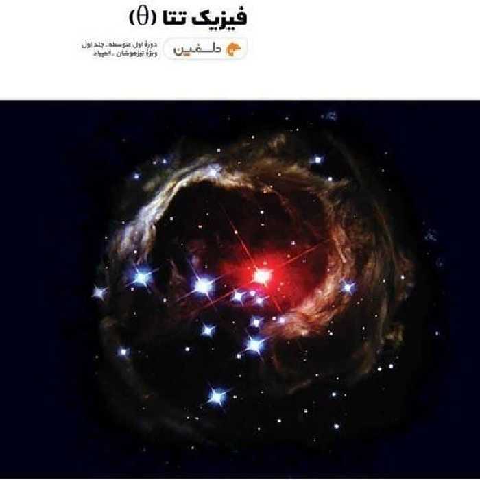 واله فیزیک تتا جلد اول - کتاب‌فروشی کوچه کتاب