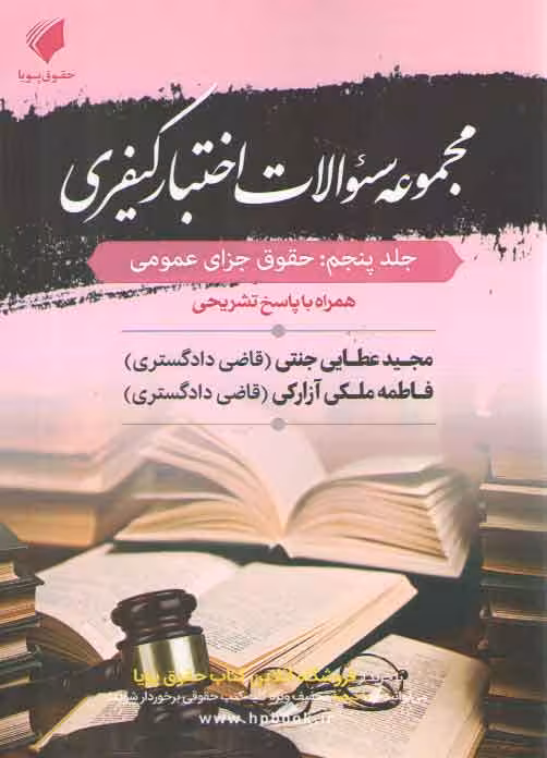 خرید کتاب مجموعه سوالات اختبار کیفری (جلد 5) : حقوق جزای عمومی (تست مجید عطایی و فاطمه ملکی) — کتابسرای طه