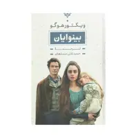 کتاب بینوایان اثر ویکتور هوگو انتشارات بدرقه جاویدان 2 جلدی