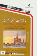 قیمت و خرید کتاب روسی در سفر همراه با سی دی | ایده بوک