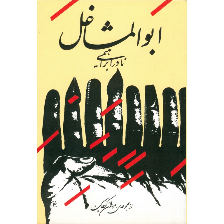 ابوالمشاغل