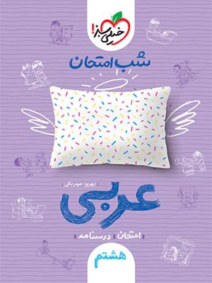 کتاب شب امتحان عربی هشتم خیلی سبز