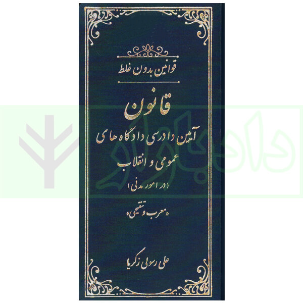 قانون جیبی آیین دادرسی دادگاه های عمومی و انقلاب (در امور مدنی) جلد سخت (معرب و تنقیحی) | رسولی