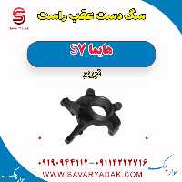 سگ دست عقب راست هایما S7 توربو