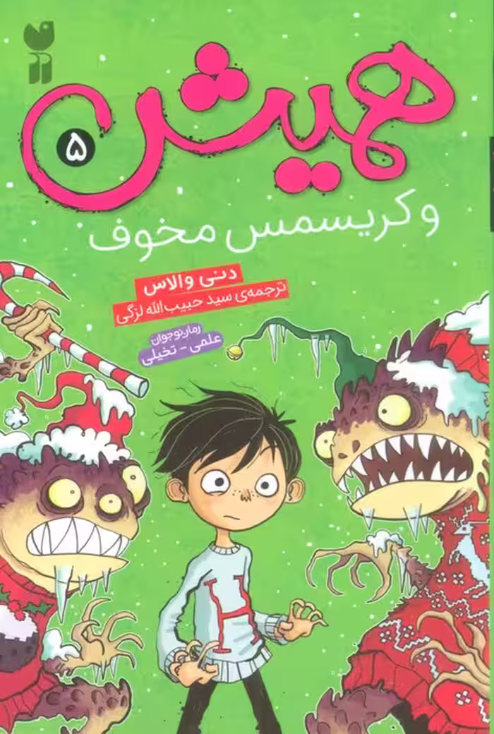همیش 5 (و کریسمس مخوف) - ناشربوک | خرید آنلاین کتاب