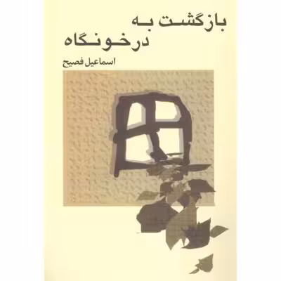 بازگشت به در خونگاه