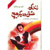 کتاب زندگی، عشق و دیگر هیچ اثر لئو بوسکالیا