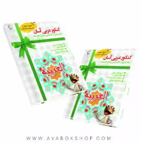 کتاب کنکور عربی آسان هنرستان جوزان