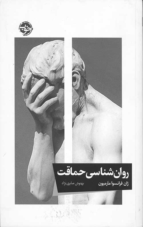 روان شناسی حماقت