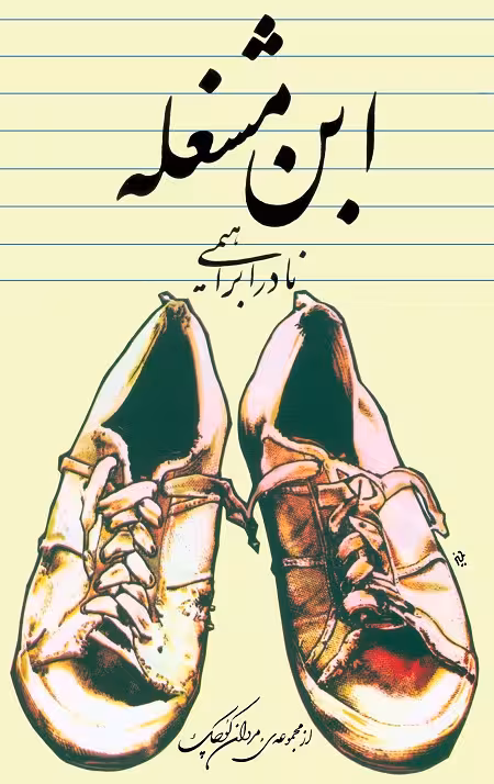 ابن مشغله