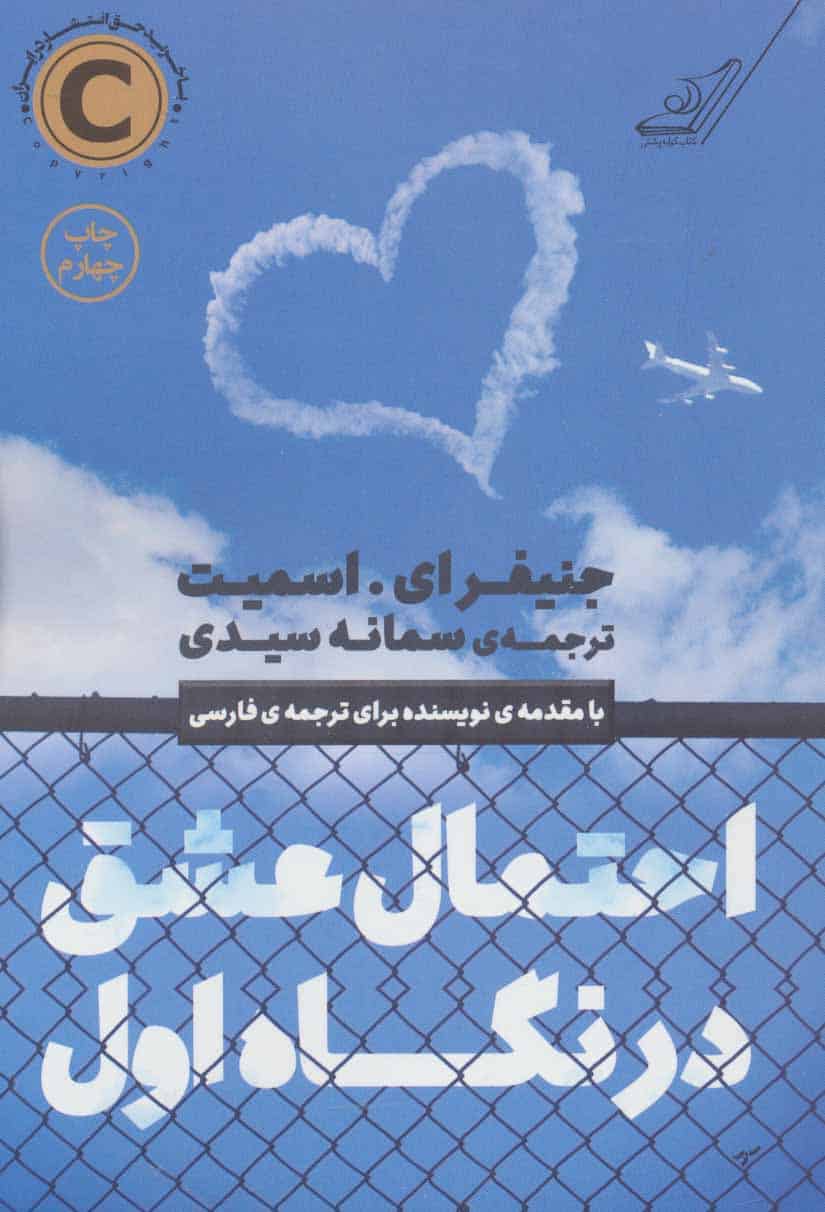 احتمال عشق در نگاه اول - کتابفروشی کوچه کتاب
